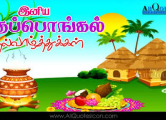 தமிழர் திருநாள் வாழ்த்துக்கள்