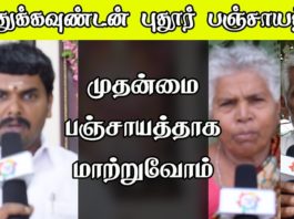 முத்துகவுண்டன்புதூரை முதன்மை பஞ்சாயத்தாக மாற்றுவோம்