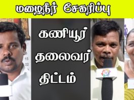 மழைநீர் சேகரிப்பு-கணியூர் தலைவர் திட்டம்