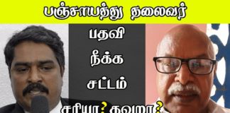 பஞ்சாயத்து தலைவர் பதவிநீக்கச் சட்டம் சரியா?தவறா?