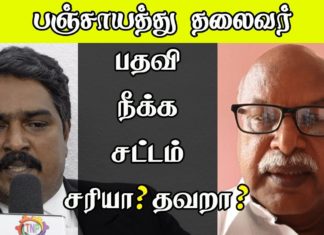 பஞ்சாயத்து தலைவர் பதவிநீக்கச் சட்டம் சரியா?தவறா?