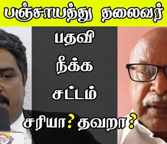 பஞ்சாயத்து தலைவர் பதவிநீக்கச் சட்டம் சரியா?தவறா?