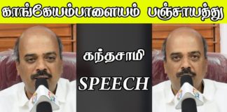 காங்கயம்பாளையம் பஞ்சாயத்து தலைவர் கந்தசாமி