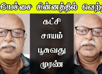 பஞ்சாயத்து தலைவர்-கட்சி சாயம் பூசுவது குற்றச்செயல்