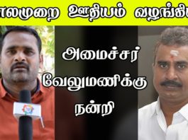 அமைச்சர் வேலுமணிக்கு நன்றி-ஊராட்சி செயலாளர்சங்கம்