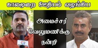 அமைச்சர் வேலுமணிக்கு நன்றி-ஊராட்சி செயலாளர்சங்கம்