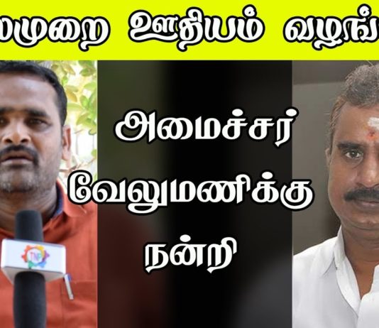 அமைச்சர் வேலுமணிக்கு நன்றி-ஊராட்சி செயலாளர்சங்கம்