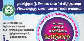 திருவண்ணாமலையில் ஊரக உள்ளாட்சி சங்க மாநாடு