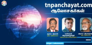 இணையவழி கலந்துரையாடல் – உள்ளாட்சி பிரதிநிதிகளே வாருங்கள்