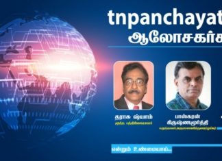 இணையவழி கலந்துரையாடல் – உள்ளாட்சி பிரதிநிதிகளே வாருங்கள்