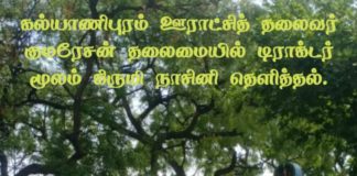 கல்யாணிபுரத்தில் களமிறங்கிய ஊராட்சி தலைவர்