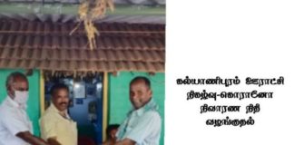 கல்யாணிபுரத்தில் கொரொனா நிவாரண நிதி