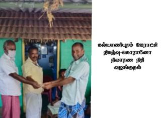 கல்யாணிபுரத்தில் கொரொனா நிவாரண நிதி