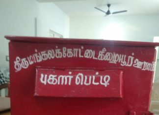 திருமலக்கோட்டை கீழையூர் ஊராட்சியில் புகார் பெட்டி
