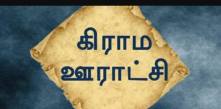 உள்ளாட்சிகளுக்கு விருதுகள் – உரிய மாற்றம் தேவை