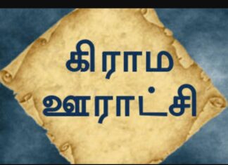 50 சதவீதம் நகரமயமாதல் – ஊராட்சிகளின் நிலை?