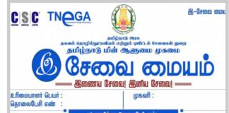 அனைத்து வருவாய் கிராமங்களிலும் இ சேவை மையம்