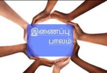 ஊராட்சியின் தேவைகளும் – இணைப்பு பாலமும்