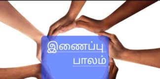 ஊராட்சியின் தேவைகளும் – இணைப்பு பாலமும்