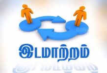 சிவகங்கை மாவட்டம் – வட்டார வளர்ச்சி அலுவலர்கள் இடமாற்றம்