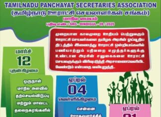 சென்னையில் ஏப்ரல் 4ம் தேதி திரளப்போகும் ஊராட்சி செயலாளர்கள்