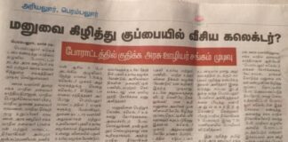 மனு கொடுத்த சங்கத்தினரை அவமான படுத்திய மாவட்ட ஆட்சியர்