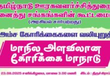 16 அம்ச கோரிக்கைகள் – திருச்சியில் மாநாடு