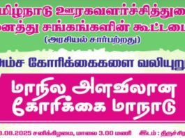 16 அம்ச கோரிக்கைகள் – திருச்சியில் மாநாடு