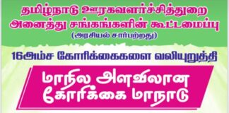 16 அம்ச கோரிக்கைகள் – திருச்சியில் மாநாடு