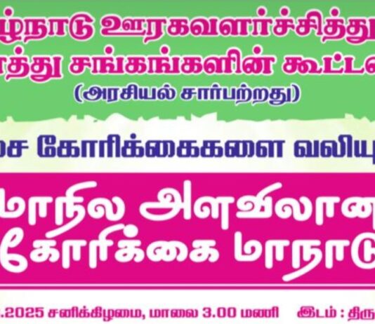 16 அம்ச கோரிக்கைகள் – திருச்சியில் மாநாடு