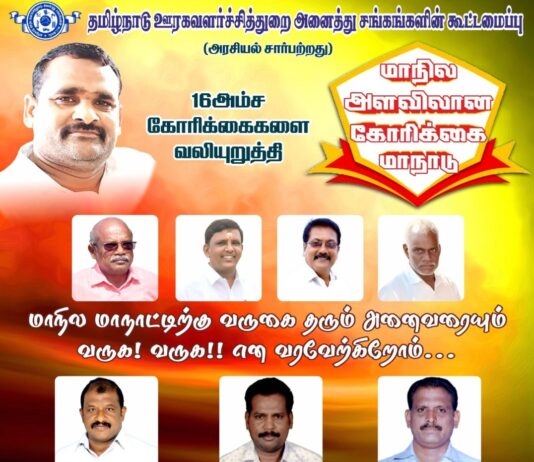 திருச்சியை நோக்கி ஊரக வளர்ச்சித்துறையின் பணியாளர்கள்