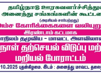 முடங்கப்போகும் ஊராட்சிகள்-தீவிர போராட்டத்துக்கு தயாராகும் கூட்டமைப்பு-செவி சாய்க்குமா அரசு?